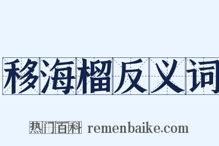 移海榴反义词是什么意思的图片